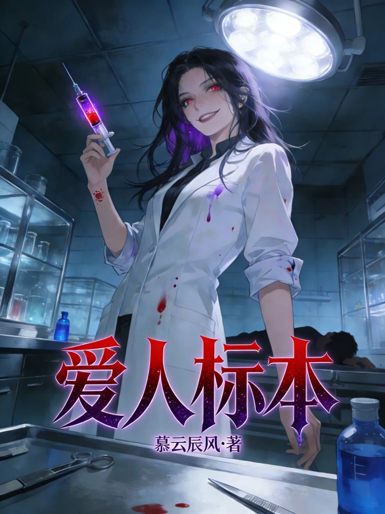 短篇小说《爱人标本》-慕云辰风博客