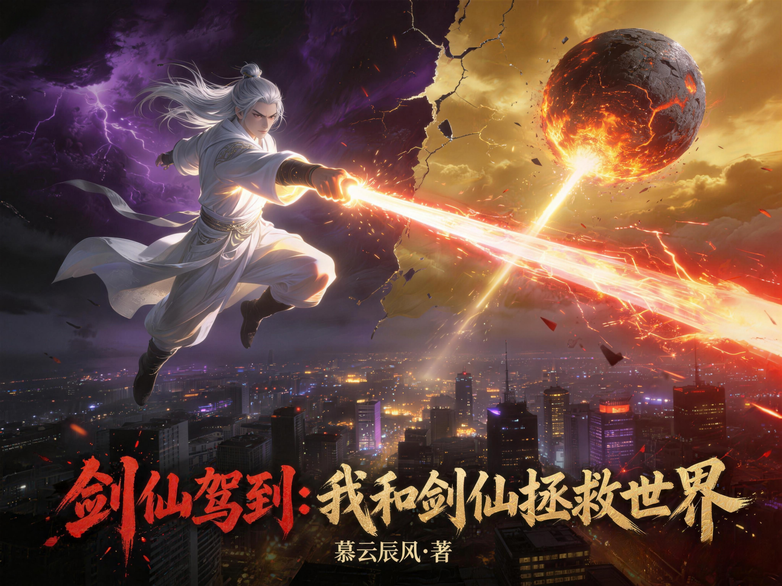 《剑仙驾到：我和剑仙拯救世界》简介-慕云辰风博客