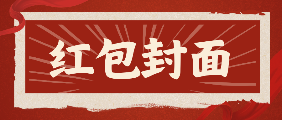 【红包封面】福利满满-慕云辰风博客